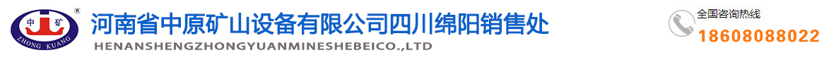 河南省中原矿山设备有限公司